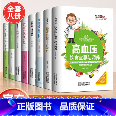 [8册]家庭养生保健生活大全 [正版]减肥应该这样-轻断食 四季养花 瑜伽之美 高血压饮食宜忌与调养 早餐来了 坐月子
