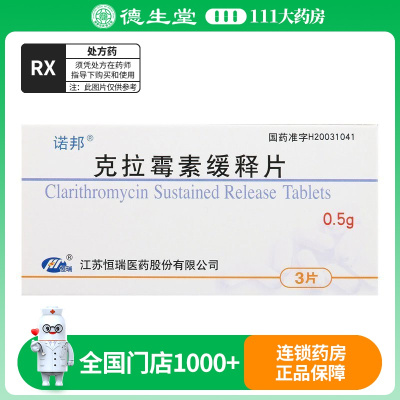诺邦 克拉霉素缓释片 0.5g*3片/盒