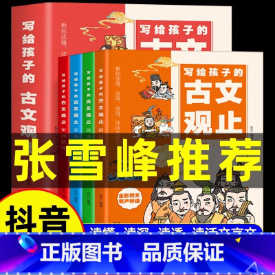 [张雪峰推荐]写给孩子的古文观止全4册 [正版]抖音同款全4册 写给孩子的古文观止张雪峰小学生版青少年必读原著古文观止初