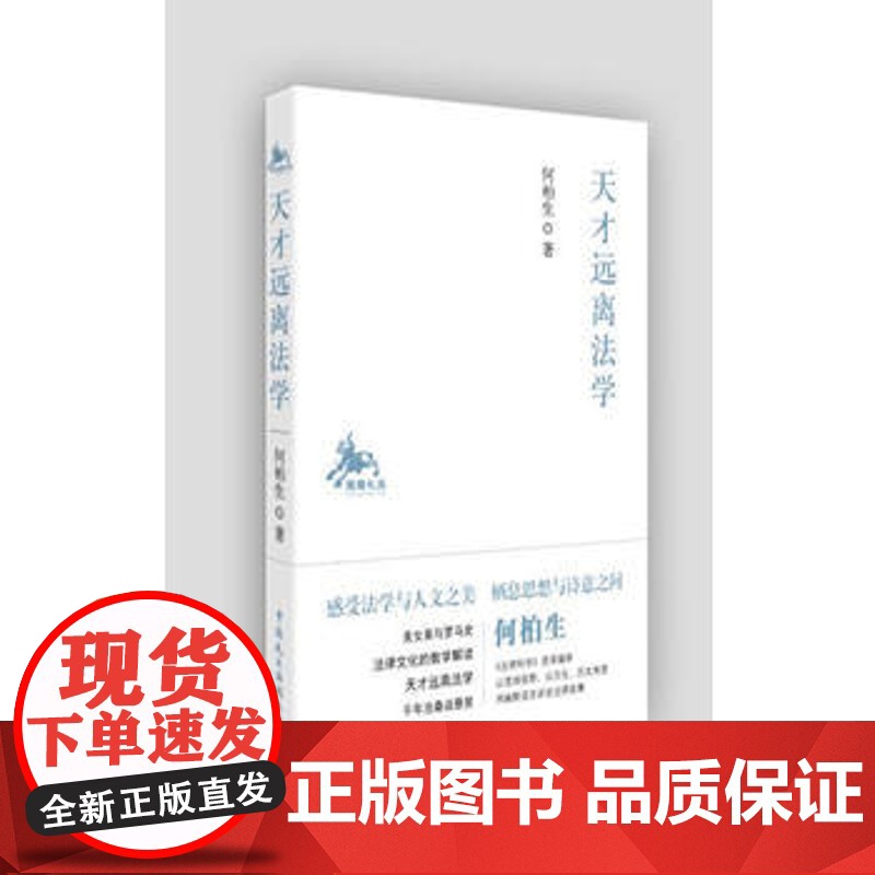 正版 天才远离法学 何柏生 9787516216279 中国民主法制出版社