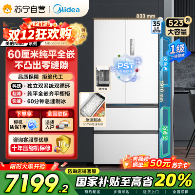 美的(Midea)M60机皇550法式多门超薄纯平全嵌一级除菌净味大容量家用制冰冰箱双系统MR-550WUFIPZE国家