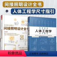 [正版](全2册)全景光设计:间接照明设计全书+住宅空间人体工程学尺寸指引室内设计师写照明设计指导尺寸数据与空间设计