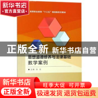 正版 思想道德修养与法律基础教学案例 张剑主编 北京理工大学出