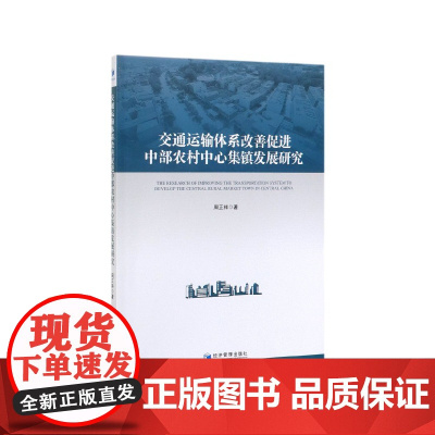 交通运输体系改善促进中部农村中心集镇发展研究