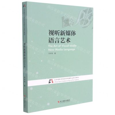 [N]视听新媒体语言艺术(北京电影学院视听传媒专业系列教材)-9787551433433
