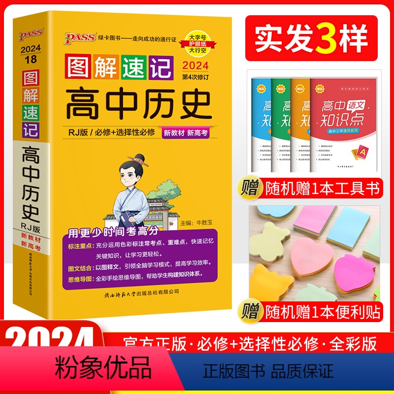 历史 高中通用 [正版]口袋书 2024新版pass绿卡图书高中图解速记历史人教版 高一高二高三高考教辅辅导资料书 高中