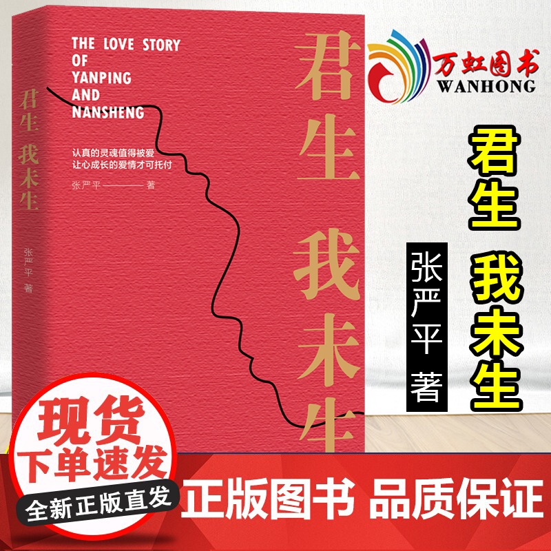 君生我未生 张严平著 一位满怀深情的航天科学家的妻子写给一生挚爱的回忆录 中国文学散文随笔书信书籍 文化发展出版社