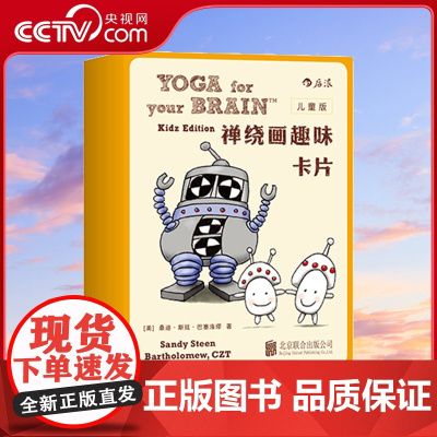 [央视网]禅绕画趣味卡片儿童版 轻松简单 零基础也能轻松涂绘 携带方便 全面激活潜在艺术才能HL