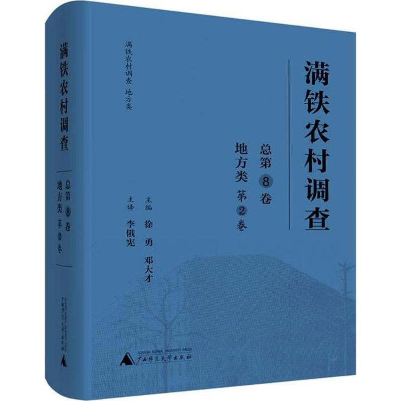 [M]满铁农村调查-9787559806130