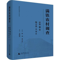 [M]满铁农村调查-9787559806130