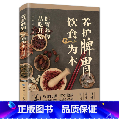 养护脾胃饮食为本 [正版] 养护脾胃饮食为本 食疗饮食营养健康中医智慧家庭健康中医养生日常脾胃调理四季养生