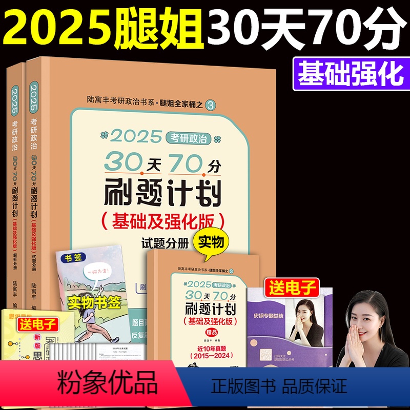 []2025腿姐30天70分 [正版]2025腿姐陆寓丰考研政治30天70分基础及强化版 思想政治理论101 搭