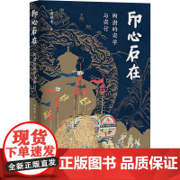 印心石在 陶澍的实学与实行 周禄丰 著 人物/传记其它社科 正版图书籍 岳麓书社