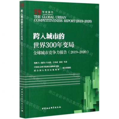 [N]跨入城市的世界300年变局(全球城市竞争力报告2019-2020)-9787520373890