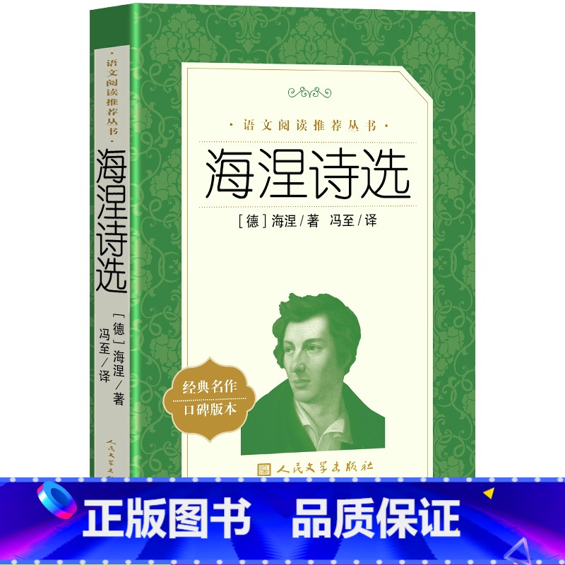 [正版] 海涅诗选 语文阅读丛书 (德)海涅 著作 冯至 译者 中国现当代诗歌文学