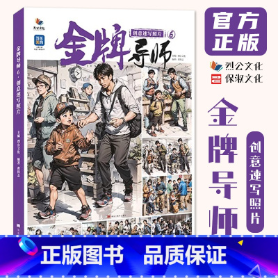 金牌导师6创意速写照片 [正版]金牌导师6创意速写照片 2024烈公文化黄得志