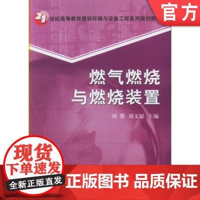 正版 燃气燃烧与燃烧装置 刘蓉 刘文斌 9787111275428 教材 机械工业出版社
