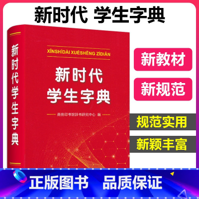 新时代学生字典 [正版]新时代学生字典 商务印书馆字典中小学生字典新词新义新用法贴近学习基础知识汉语词典工具书小学初中生