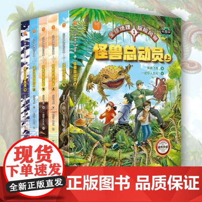 全球地理探险风暴全6册 7-12岁 儿童地理博物探险小说 小学二三四五六年级小学生阅读课外书籍 冰心奖获奖作家儿童文学读