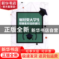 正版 财经类大学生职业素养培养研究 贾妮燕,刘天 中国商务出版社