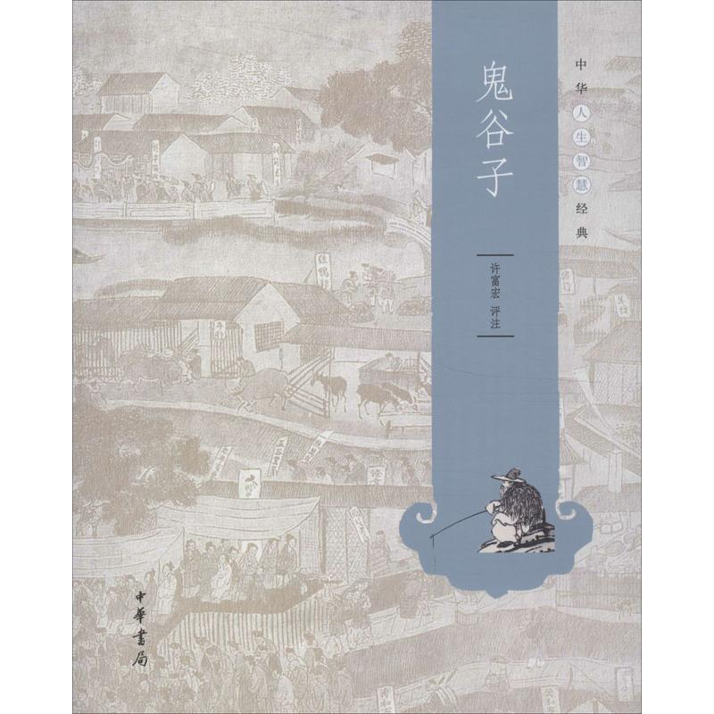 醉染图书鬼谷子9787101093445