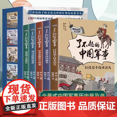 趣味 小百科了不起的中国军事 全套5册寒暑假谋篇布局 文学趣味中国 二三四五六年级小百科书6-9-12岁小学生课外阅读书