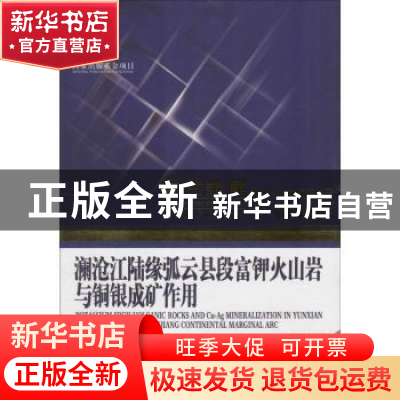 正版 澜沧江陆缘弧云县段富钾火山岩与铜银成矿作用 张彩华,刘继