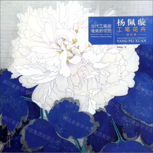 [M]杨佩璇工笔花卉精品集/当代工笔画唯美新视觉-9787539339382