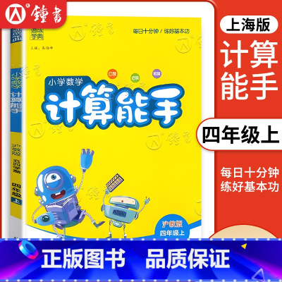 数学 四年级上 [正版]小学数学计算能手 四年级上册/4第一学期 五四学制沪教版上海含答案 延边大学出版 四年级上册数学