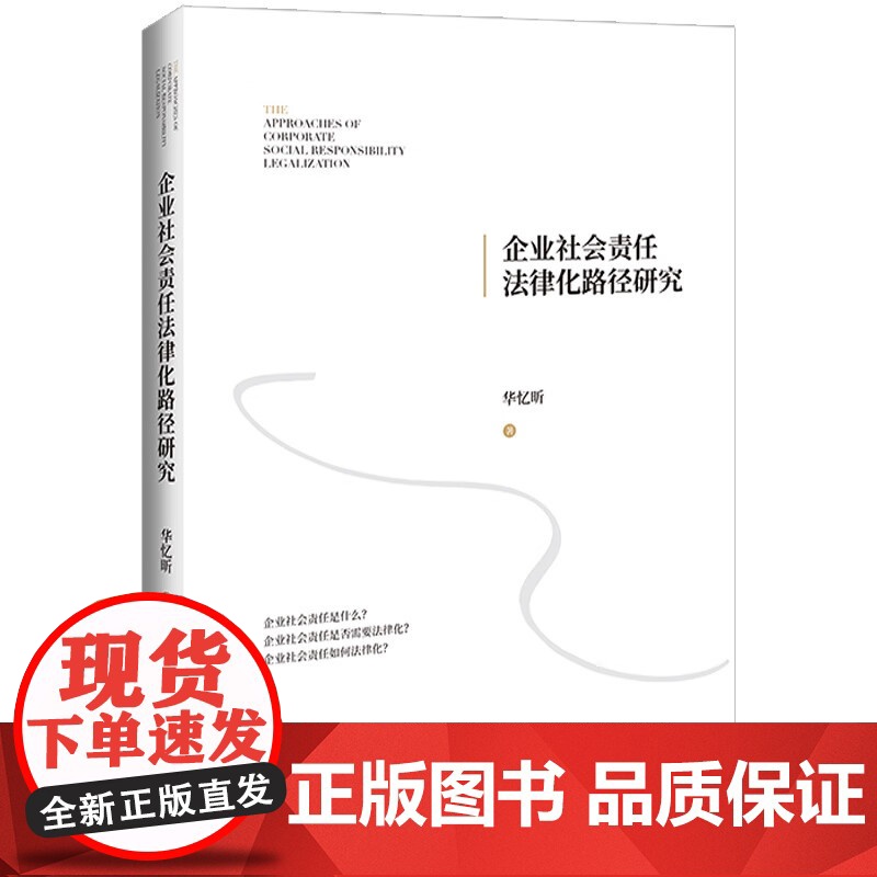 正版 企业社会责任法律化路径研究 华忆昕 著 中国法制出版社 9787521628326