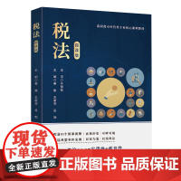 [正版新书]税法(微课版)姜燕 王新芳 吴勃 徐洲 陈瑶彬 张香芹 李荣华 汪慧萍 清华大学出版社 税法