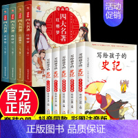 [全9册]史记+四大名著 [正版]全5册史记全册书籍 原著写给孩子的小学生儿童版青少年漫画中国历史故事古代史注音版书历史