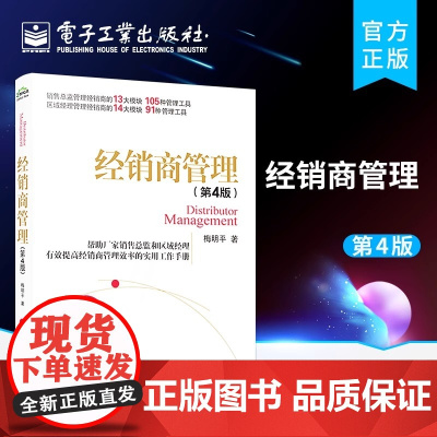正版 经销商管理 第4版第四版 经销商管理效率实战分销渠道供应链营销指南企业管理书 经销商管理效率实战手册 梅明平