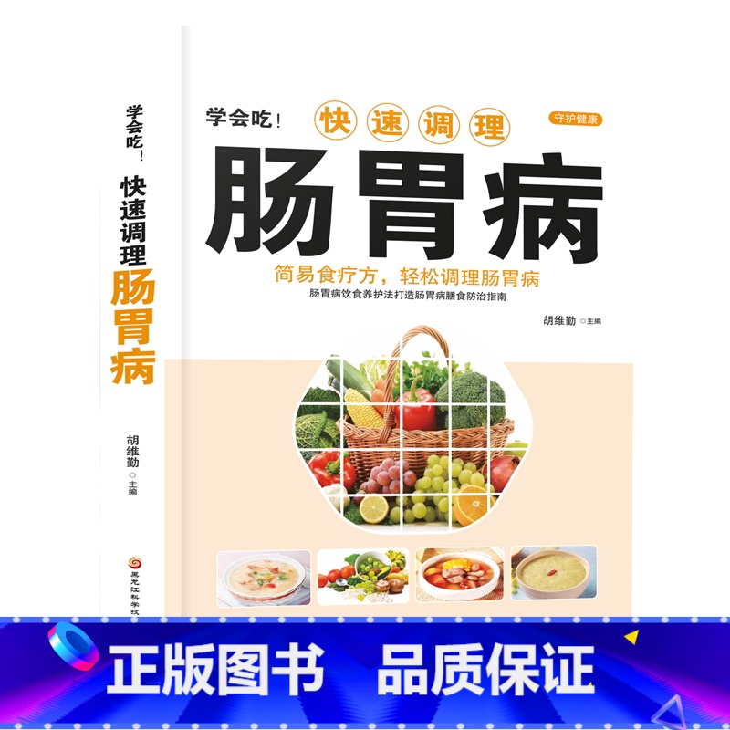 [正版]学会吃!快速调理肠胃病 家庭中医保健食疗养生书籍 肠胃病怎么吃养胃食疗胃病调理脾胃养生食谱胃病药膳书