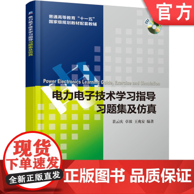 正版 电力电子技术学习指导、习题集及仿真 裴云庆 9787111396727 机械工业出版社 教材