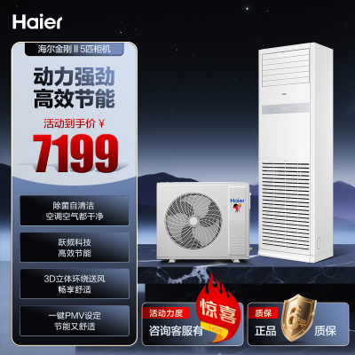 海尔中央空调5匹柜机KFRd-120LW/5YQF82 动力强劲 高效节能健康舒适 除菌自清洁 防直吹