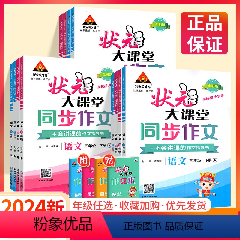 同步作文 六年级下 [正版]2024状元大课堂同步作文一二年级三四年级五六年级上下册人教版上 小学语文专项训练作文精选素