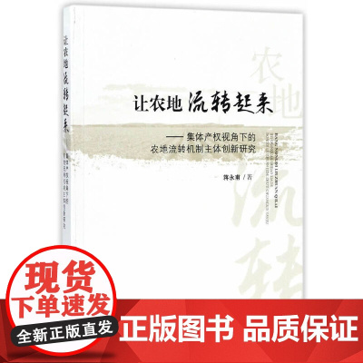 让农地流转起来——集体产权视角下的农地流转机制主体创新研究