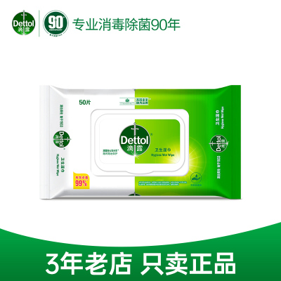 滴露杀菌湿巾50片大包带盖抽取式不含酒精主要成分无纺布家用擦手擦脸