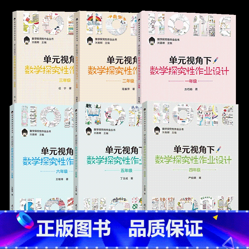 [6本]全套单元视角下数学探究性作业设计 [正版]认准单元视角下数学探究性作业设计123456一二三四五六年级 小学数学