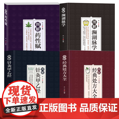 [4册]中医经典处方大全+图解药性赋+图解针灸甲乙经+图解濒湖脉学 书籍