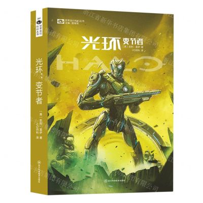 [N]光环(变节者)/世界流行科幻丛书-9787572709456