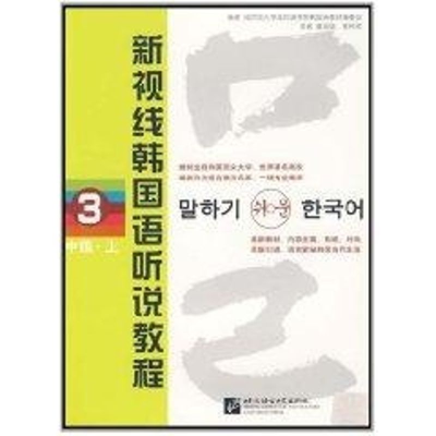 醉染图书新视线韩国语听说教程3(中级 上)(含MP)9787561922422