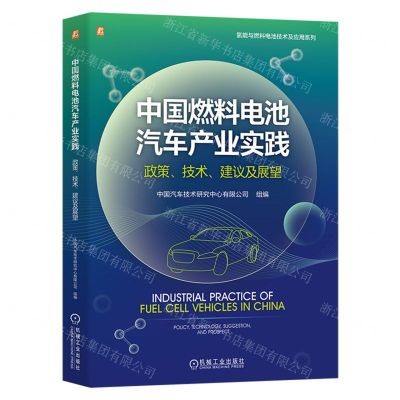 [N]中国燃料电池汽车产业实践(政策技术建议及展望)/氢能与燃料电池技术及应用系列-9787111744238