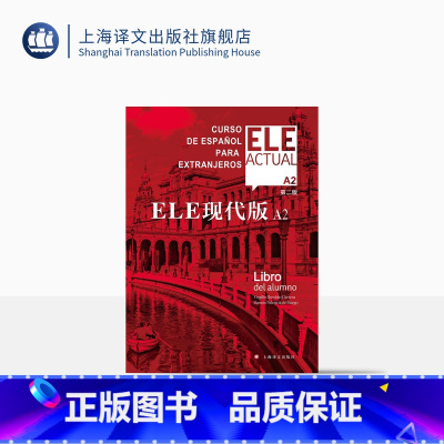 西班牙语 [正版]ELE现代版A2(第二版)比尔希略·博洛维奥·卡雷拉 上海译文出版社 出版 图书籍