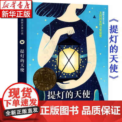 正版 提灯的天使/ 大奖小说 2018暑假读一本好书寒暑假阅读书 三四五六年级课外书9-12岁小学生课外阅读书籍 外国