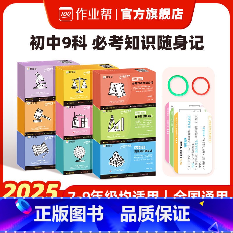 [5科]语数英物化 初中通用 [正版]作业帮初中必考知识随身记手卡语数英物化生史地政基础知识大全初一初二初三通用五分钟考