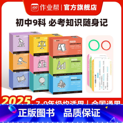 [5科]语数英物化 初中通用 [正版]作业帮初中必考知识随身记手卡语数英物化生史地政基础知识大全初一初二初三通用五分钟考