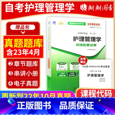 [正版]考前冲刺备战2024 赠考点串讲小抄掌中宝小册子全新03006 3006护理管理学自考通试卷 模拟卷附自考历年真