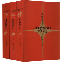 [M]神曲(全3册) (意)但丁·阿利格耶里 著 黄国彬 译 -9787573002358